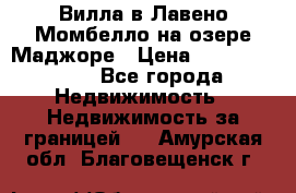 Вилла в Лавено-Момбелло на озере Маджоре › Цена ­ 364 150 000 - Все города Недвижимость » Недвижимость за границей   . Амурская обл.,Благовещенск г.